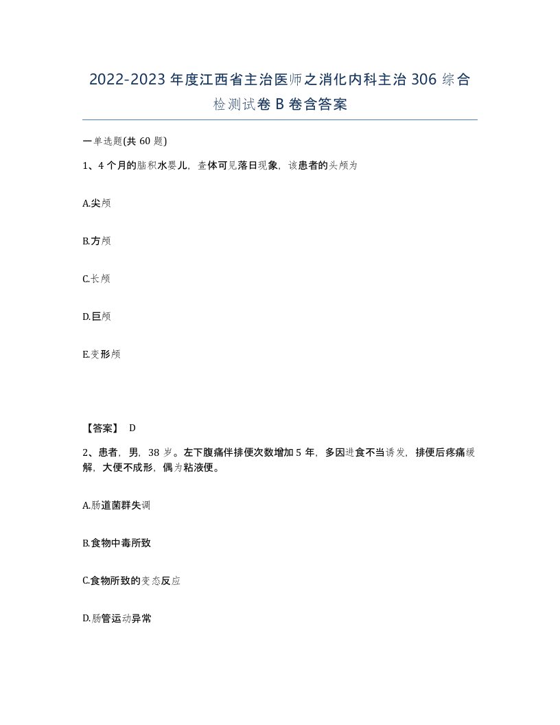 2022-2023年度江西省主治医师之消化内科主治306综合检测试卷B卷含答案