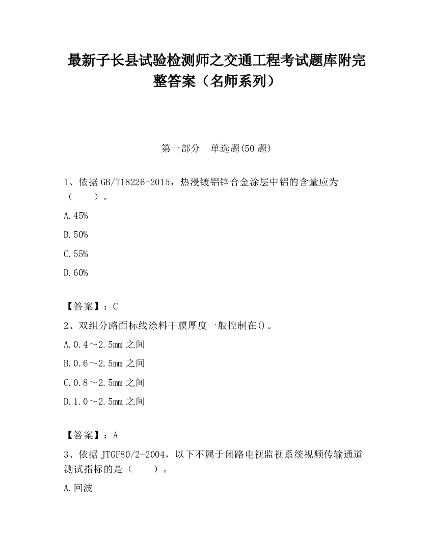 最新子长县试验检测师之交通工程考试题库附完整答案（名师系列）