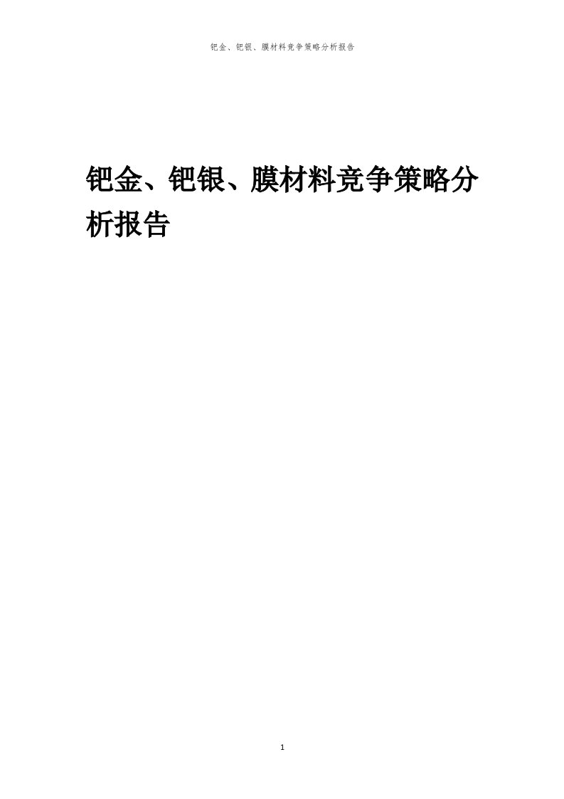 年度钯金、钯银、膜材料竞争策略分析报告