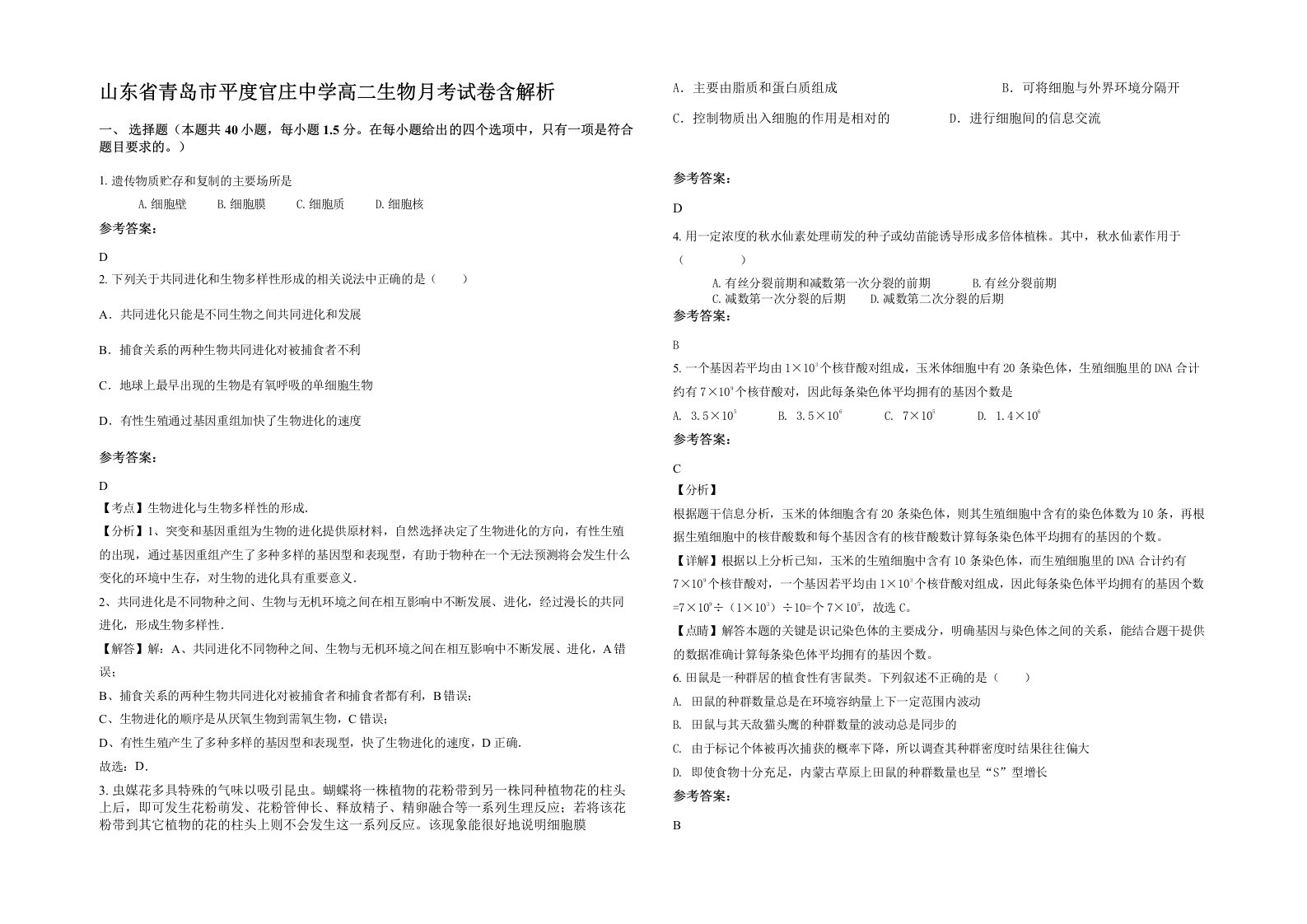 山东省青岛市平度官庄中学高二生物月考试卷含解析