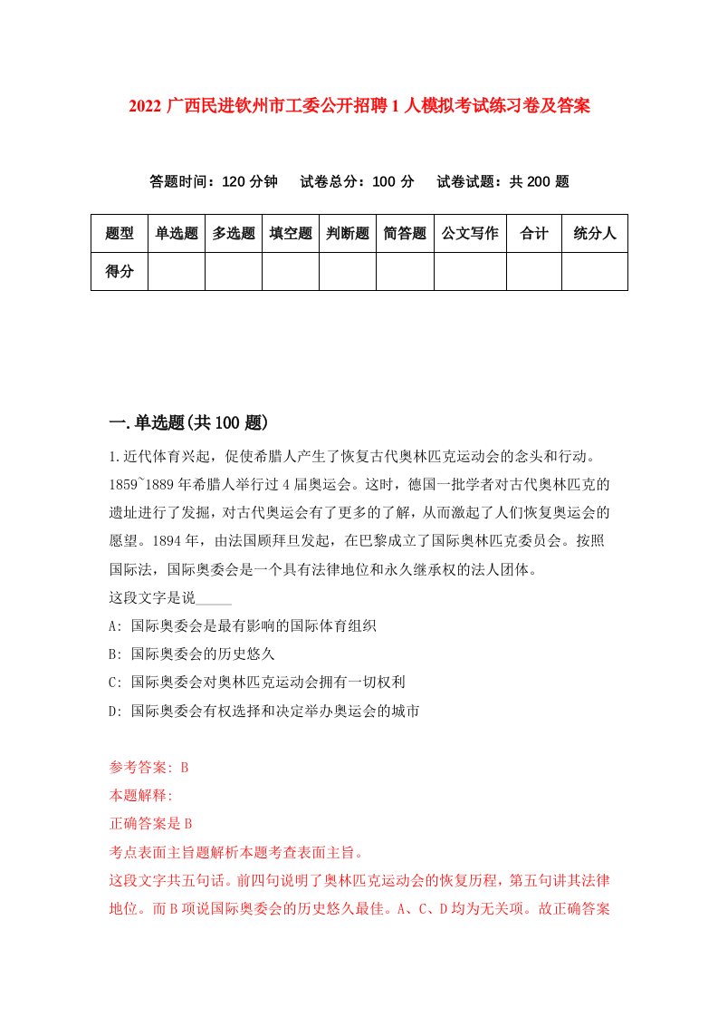 2022广西民进钦州市工委公开招聘1人模拟考试练习卷及答案第1卷