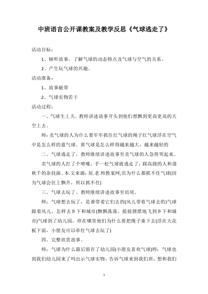 中班语言公开课教案及教学反思《气球逃走了》