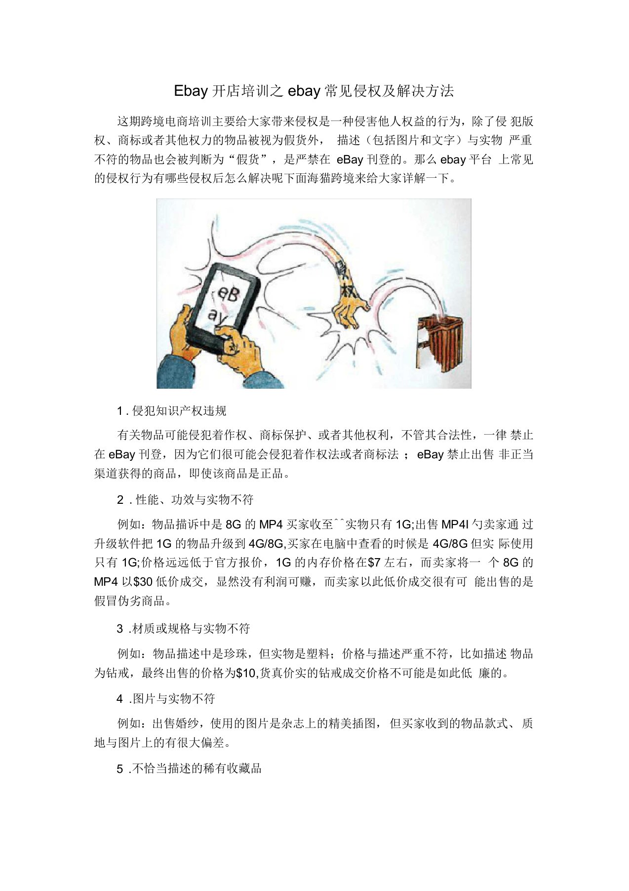 Ebay开店培训之ebay常见侵权及解决方法