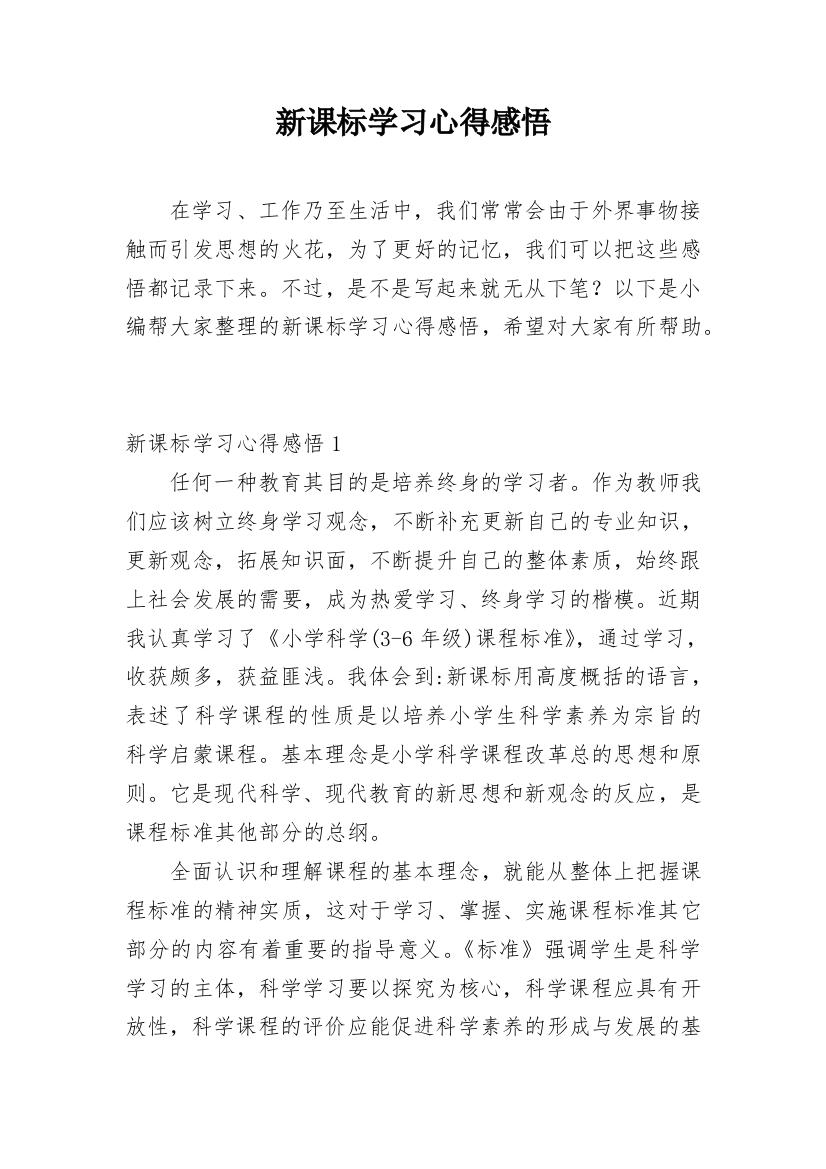 新课标学习心得感悟