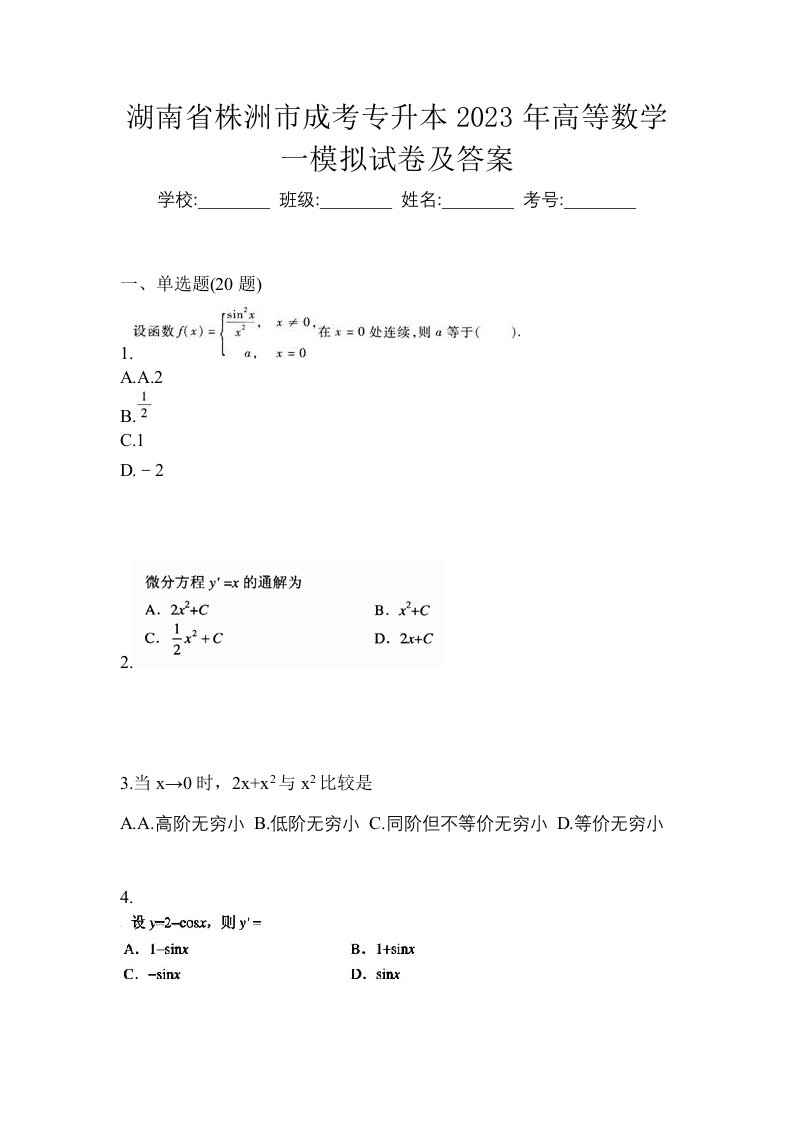 湖南省株洲市成考专升本2023年高等数学一模拟试卷及答案