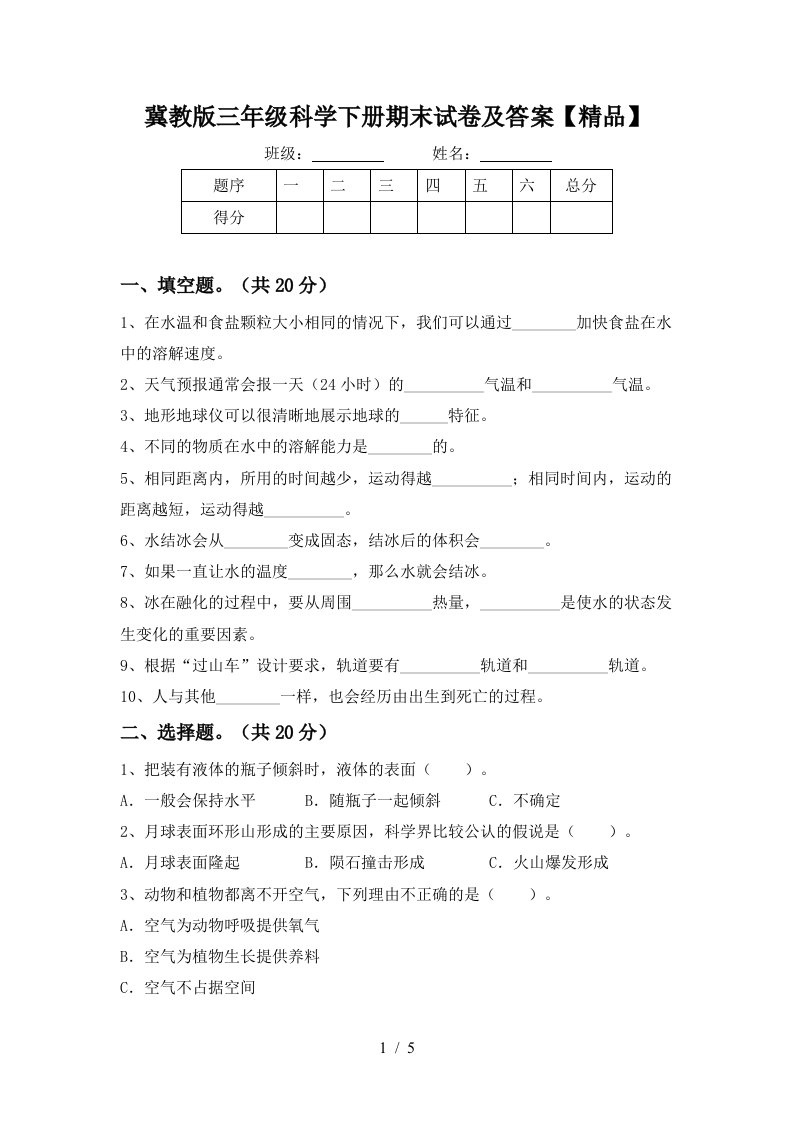 冀教版三年级科学下册期末试卷及答案精品