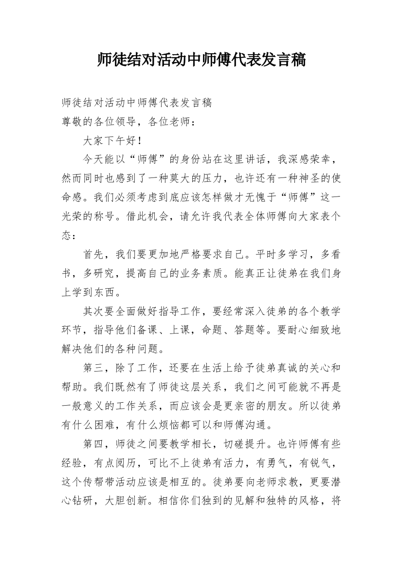 师徒结对活动中师傅代表发言稿