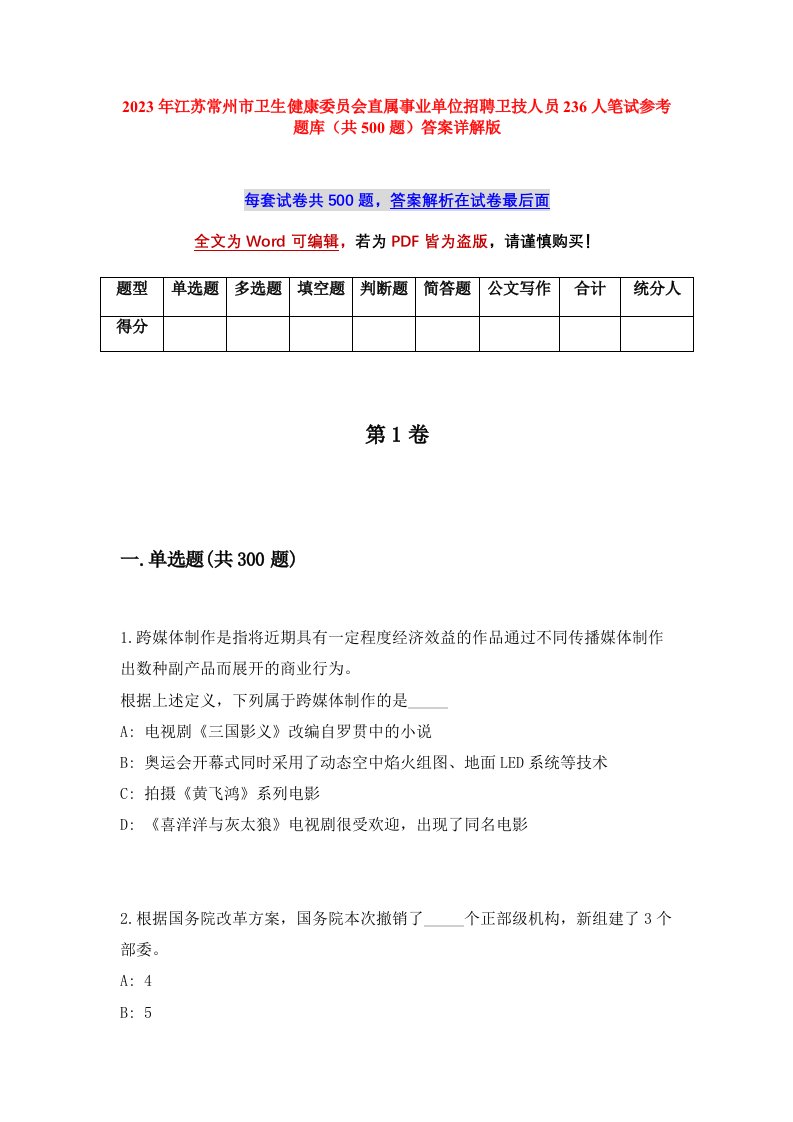 2023年江苏常州市卫生健康委员会直属事业单位招聘卫技人员236人笔试参考题库共500题答案详解版