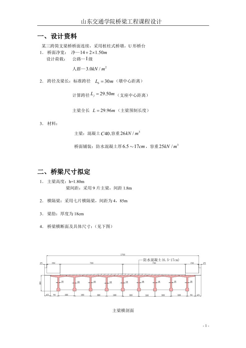 桥梁工程课程设计算例