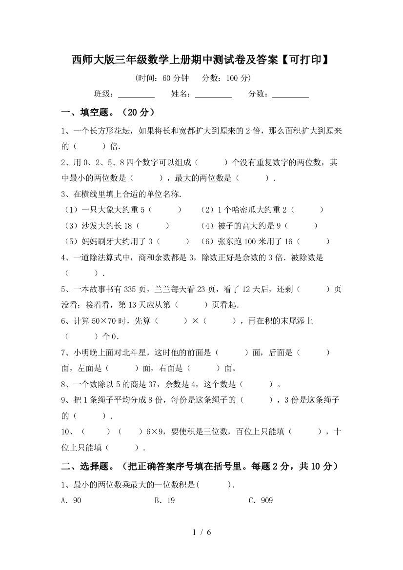 西师大版三年级数学上册期中测试卷及答案【可打印】