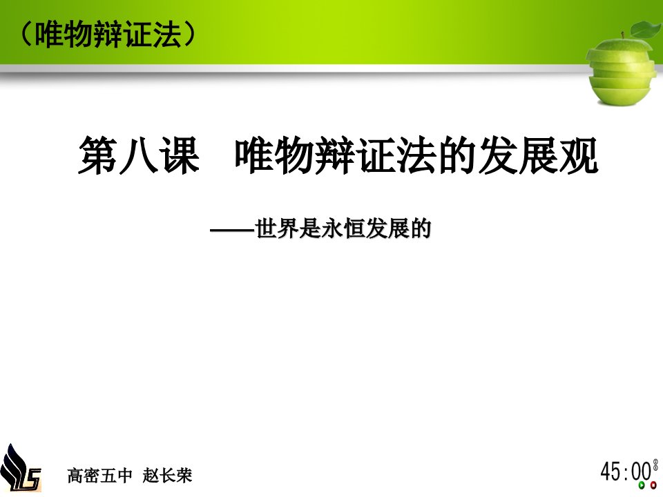 生活与哲学第八课第一框世界是永恒发展的