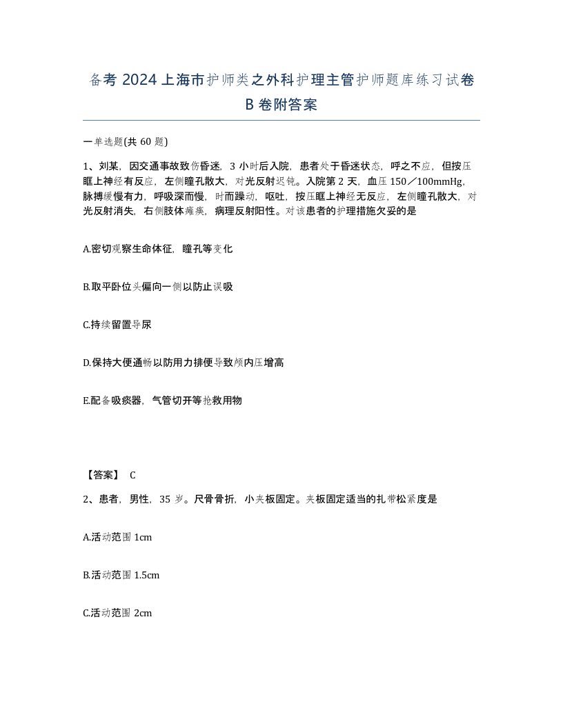 备考2024上海市护师类之外科护理主管护师题库练习试卷B卷附答案