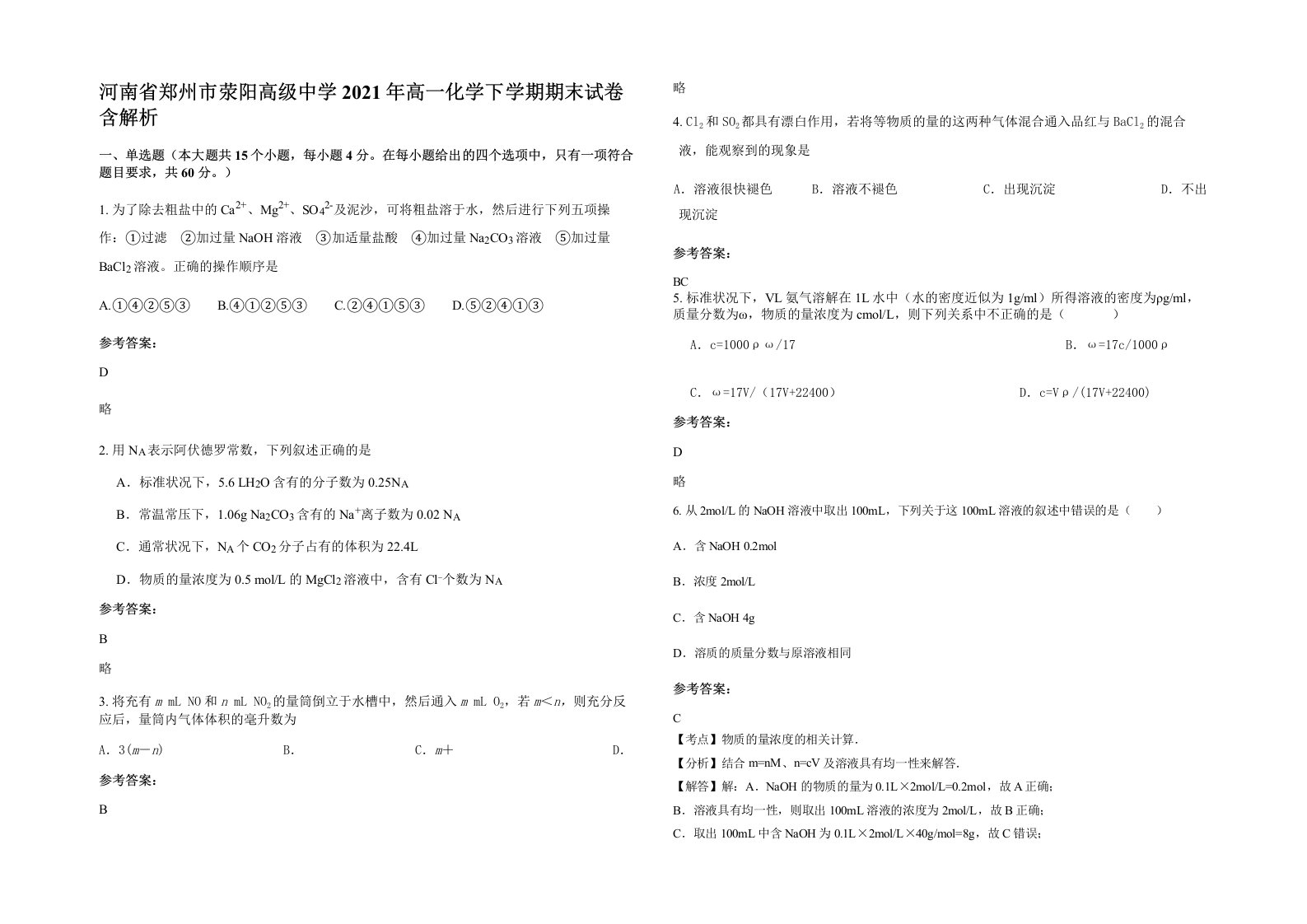 河南省郑州市荥阳高级中学2021年高一化学下学期期末试卷含解析