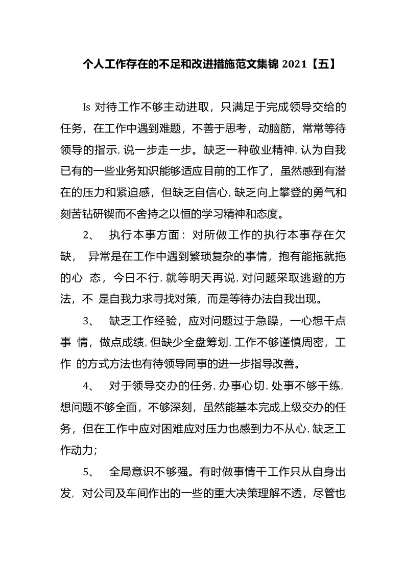 个人工作存在的不足和改进措施范文集锦2021【五】