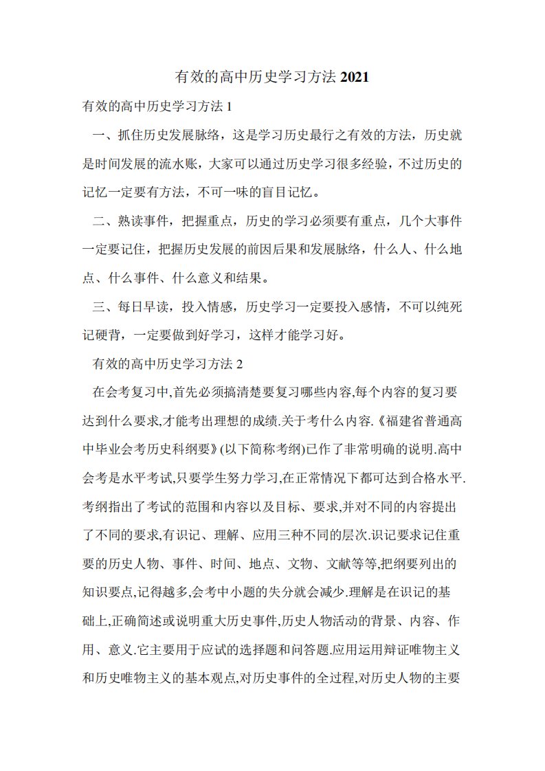 有效的高中历史学习方法