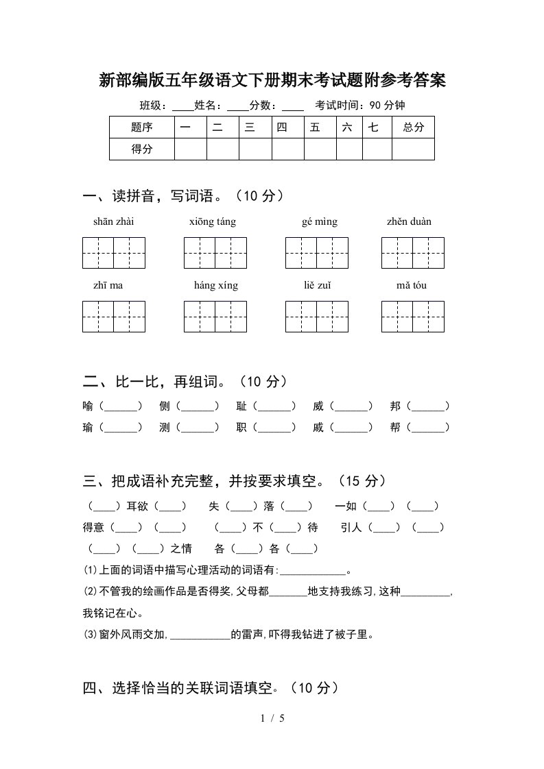 新部编版五年级语文下册期末考试题附参考答案