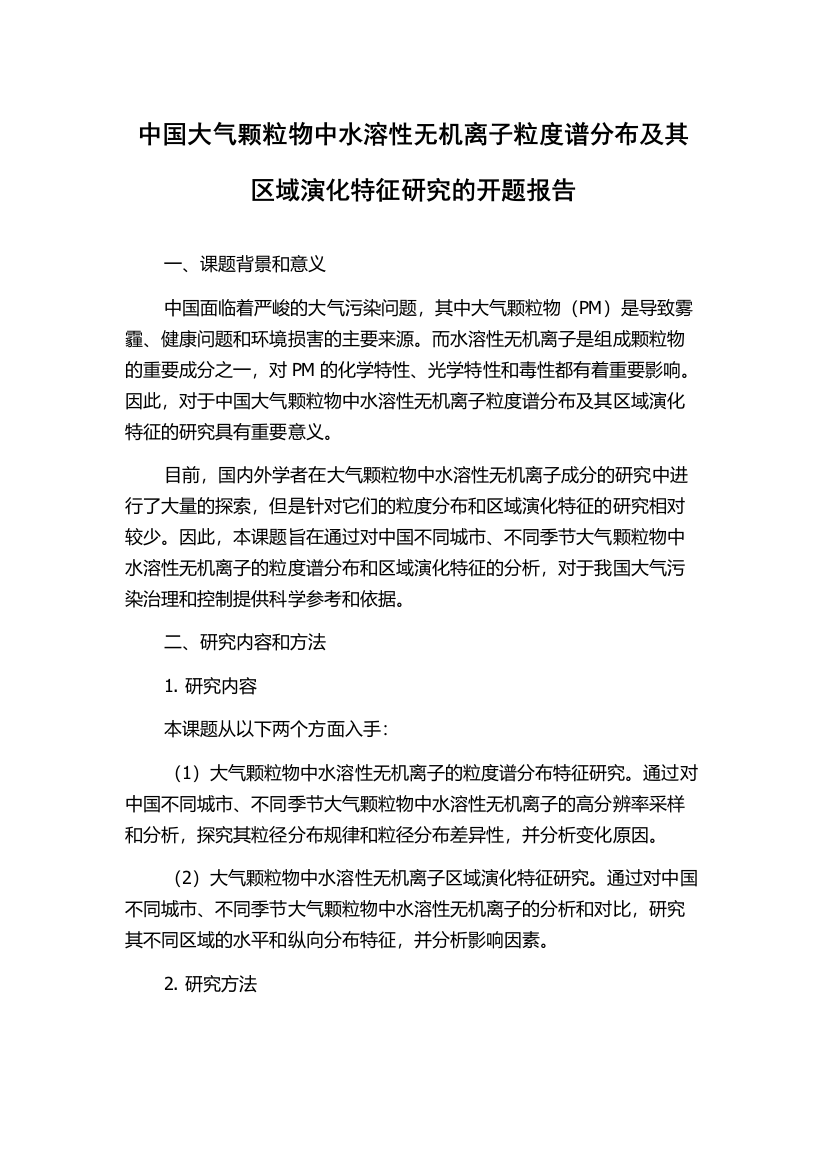 中国大气颗粒物中水溶性无机离子粒度谱分布及其区域演化特征研究的开题报告