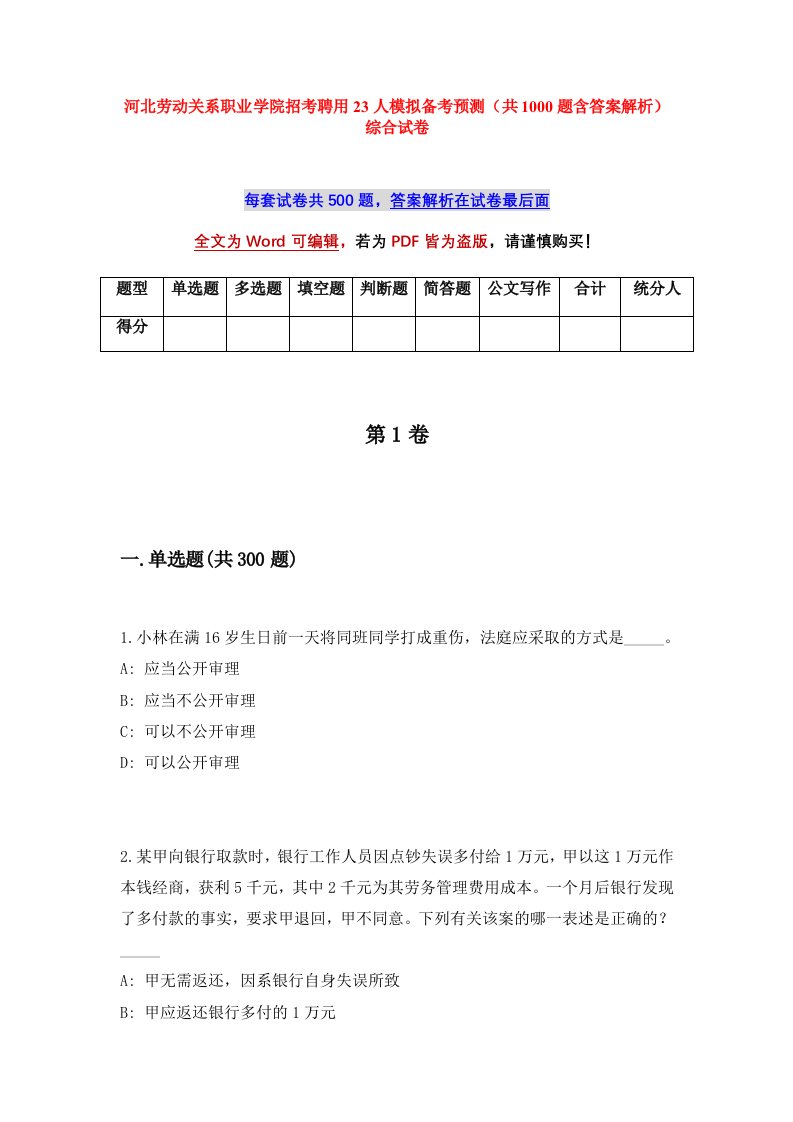 河北劳动关系职业学院招考聘用23人模拟备考预测共1000题含答案解析综合试卷