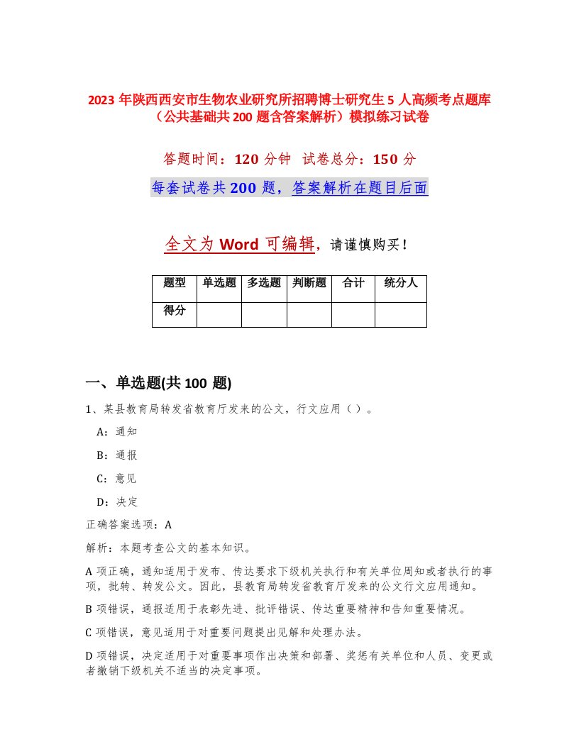 2023年陕西西安市生物农业研究所招聘博士研究生5人高频考点题库公共基础共200题含答案解析模拟练习试卷