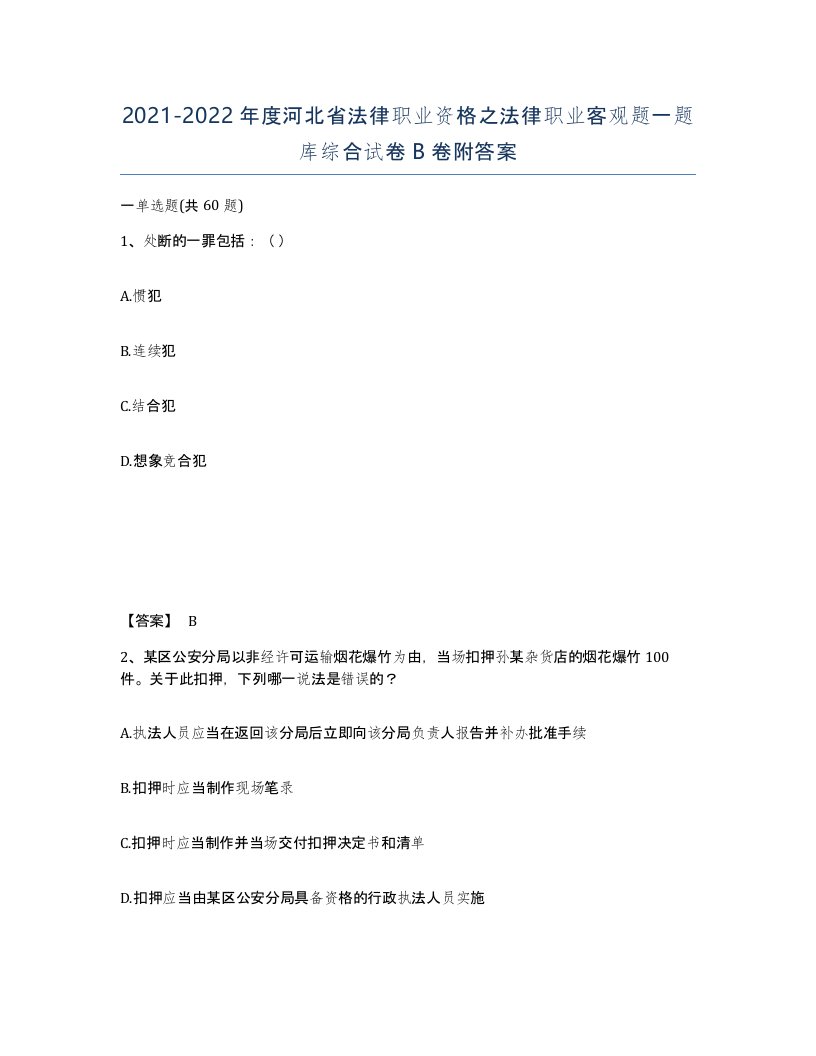 2021-2022年度河北省法律职业资格之法律职业客观题一题库综合试卷B卷附答案