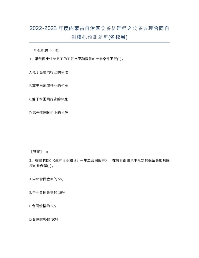 2022-2023年度内蒙古自治区设备监理师之设备监理合同自测模拟预测题库名校卷