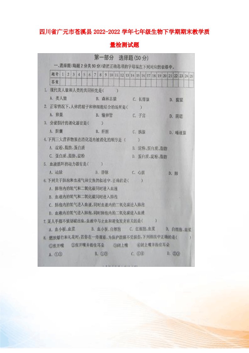 四川省广元市苍溪县2022-2022学年七年级生物下学期期末教学质量检测试题(扫描版)