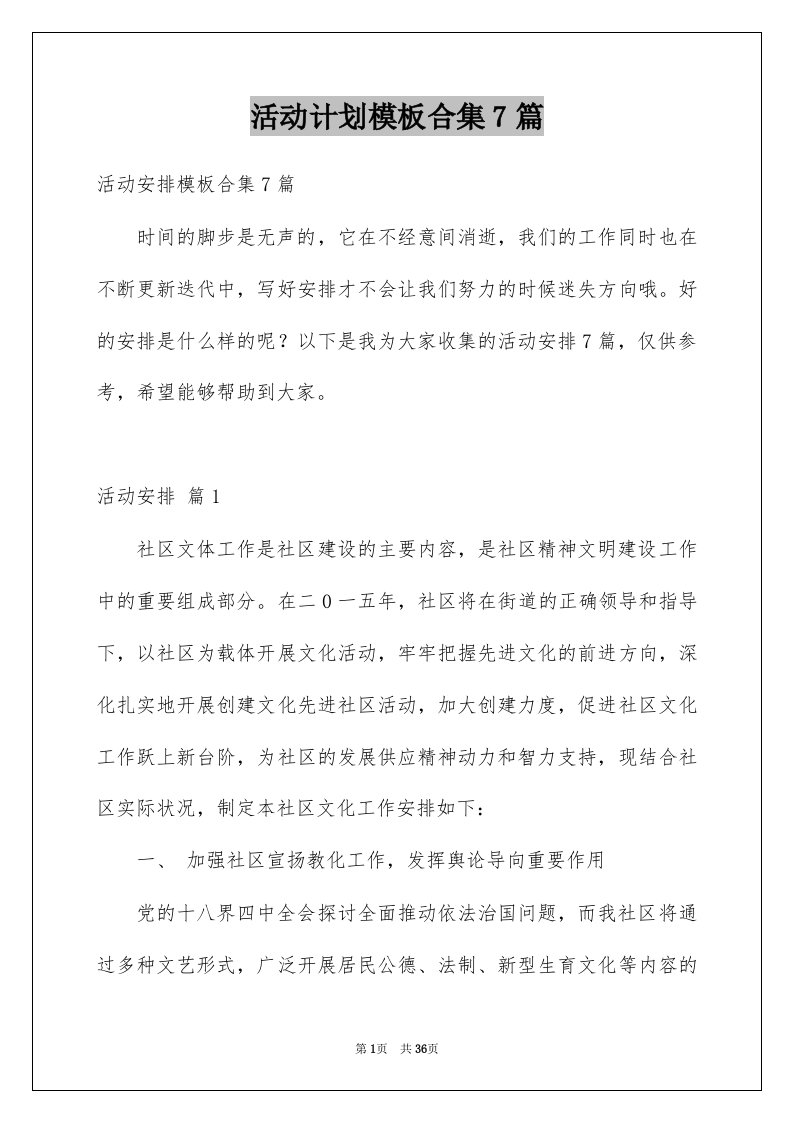 活动计划模板合集7篇精选