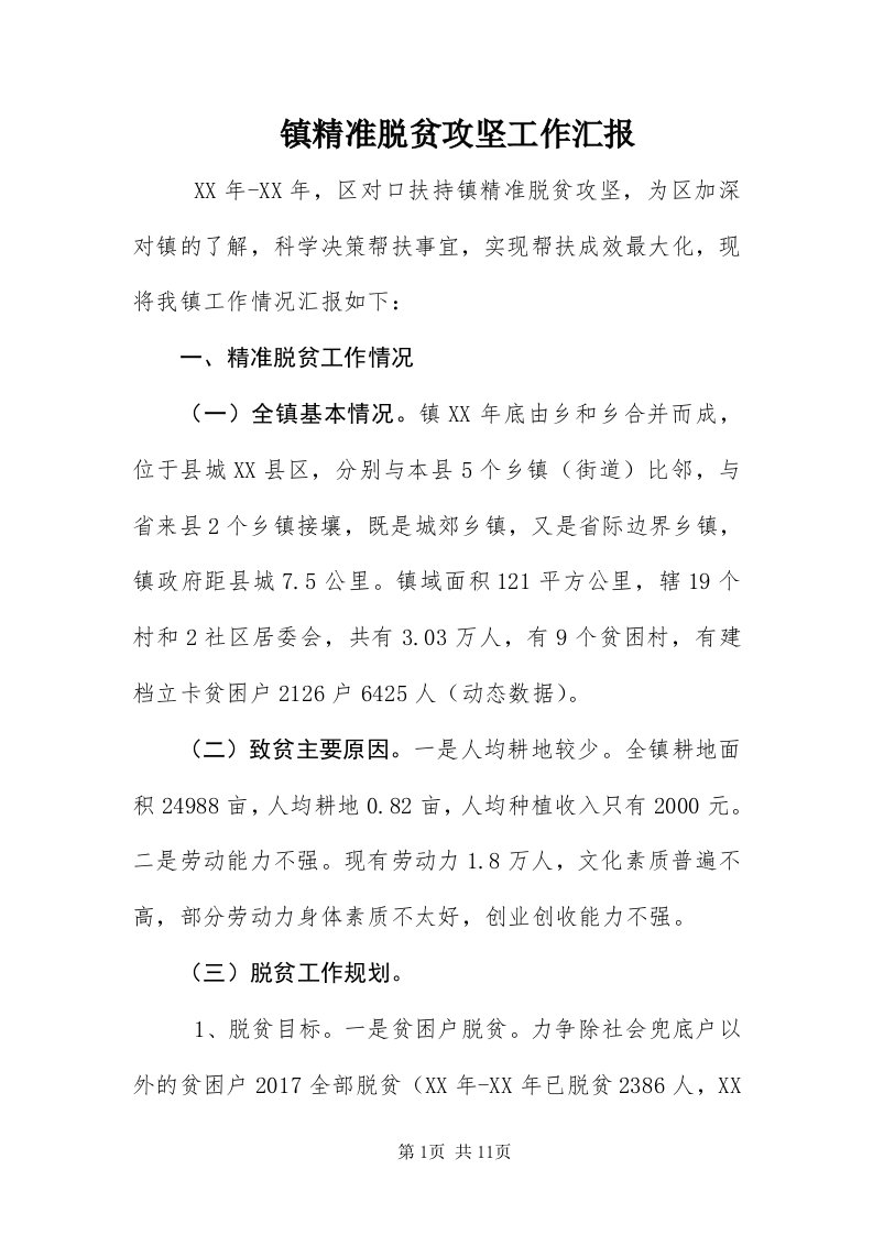 7镇精准脱贫攻坚工作汇报