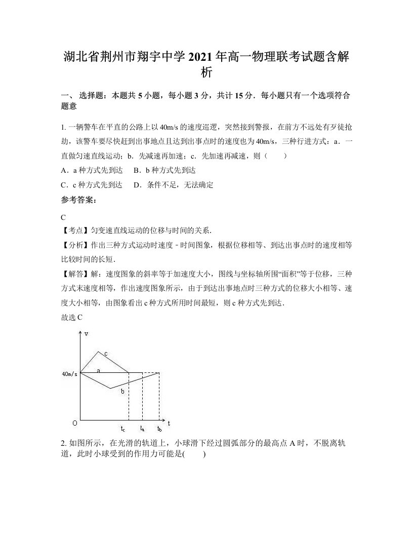 湖北省荆州市翔宇中学2021年高一物理联考试题含解析