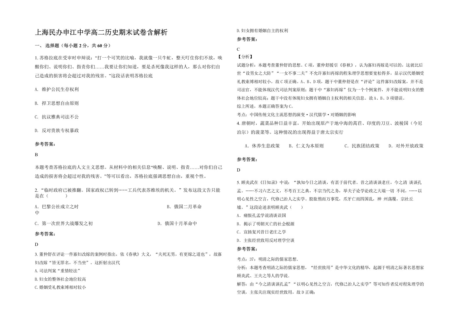 上海民办申江中学高二历史期末试卷含解析