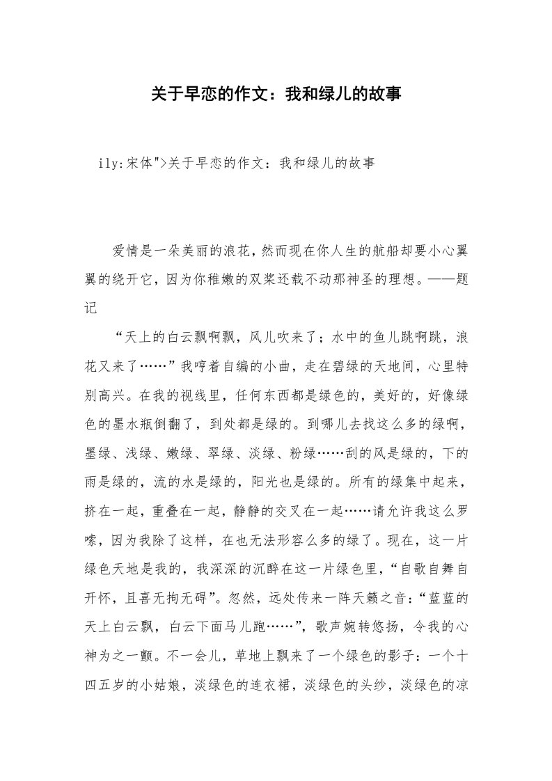 关于早恋的作文：我和绿儿的故事