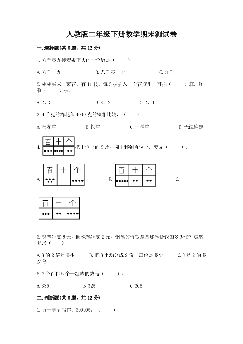 人教版二年级下册数学期末测试卷含完整答案【全国通用】