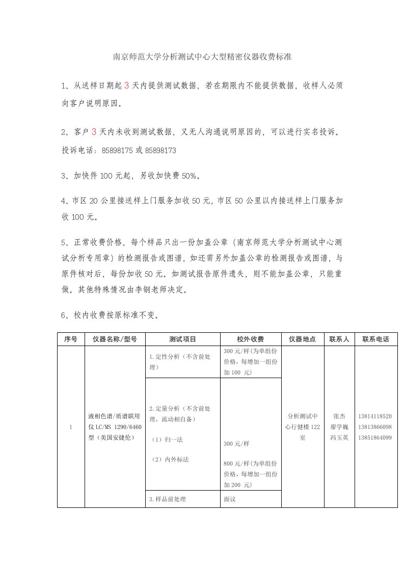 《南京师范大学分析测试中心大型精密仪器收费标准.》