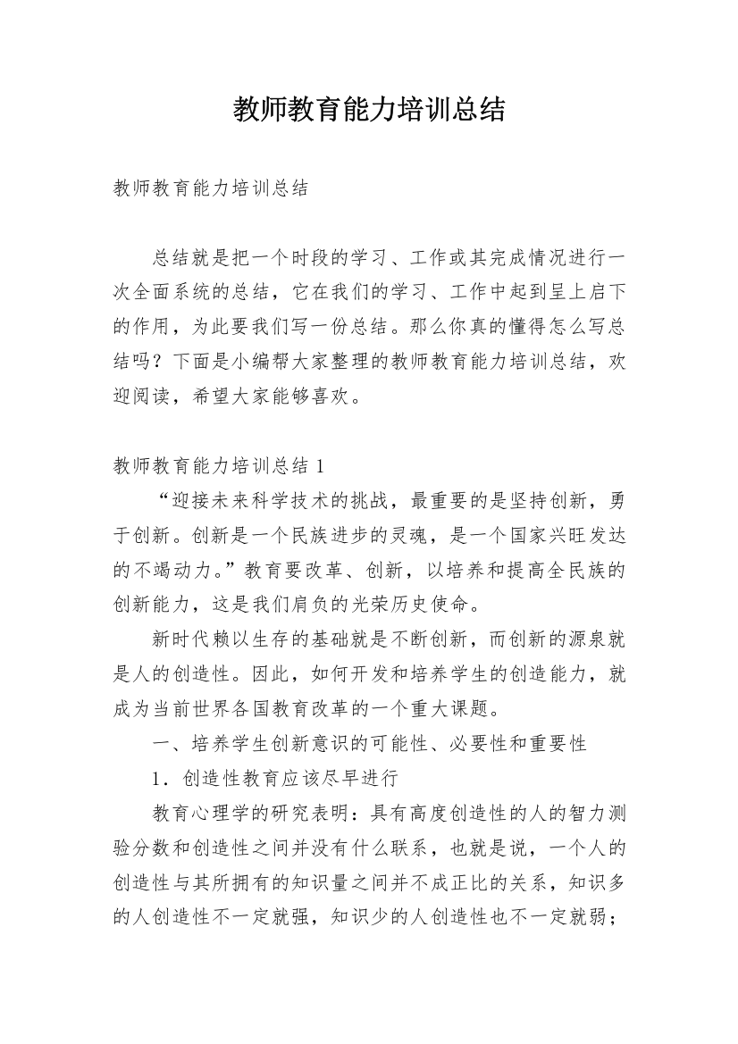 教师教育能力培训总结