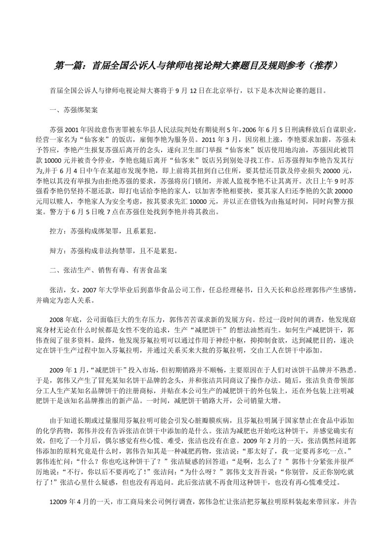 首届全国公诉人与律师电视论辩大赛题目及规则参考（推荐）[修改版]