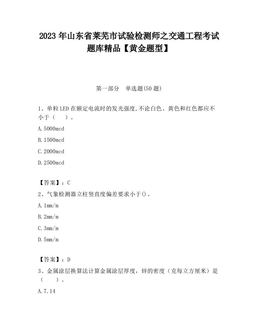 2023年山东省莱芜市试验检测师之交通工程考试题库精品【黄金题型】