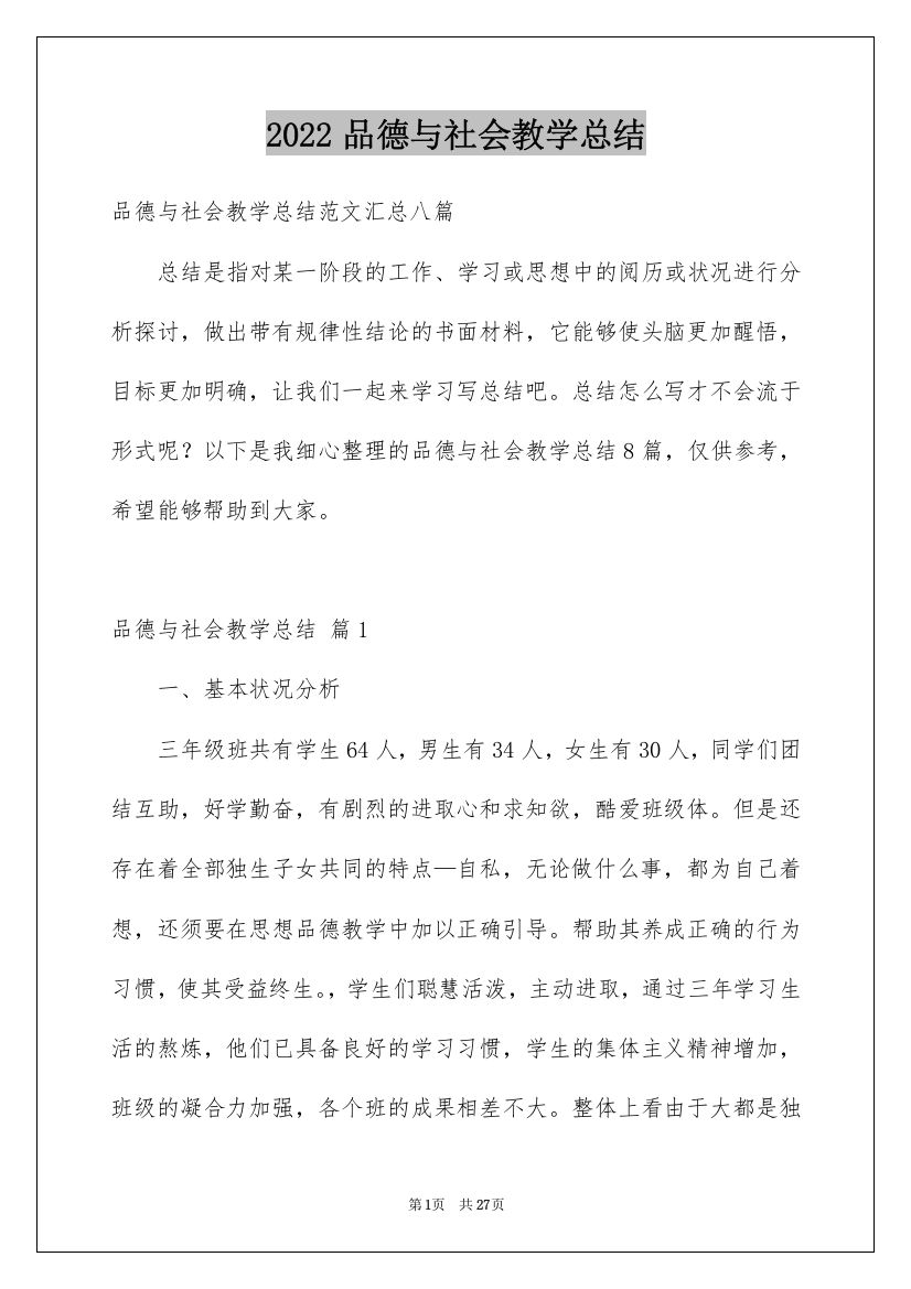 2022品德与社会教学总结_25