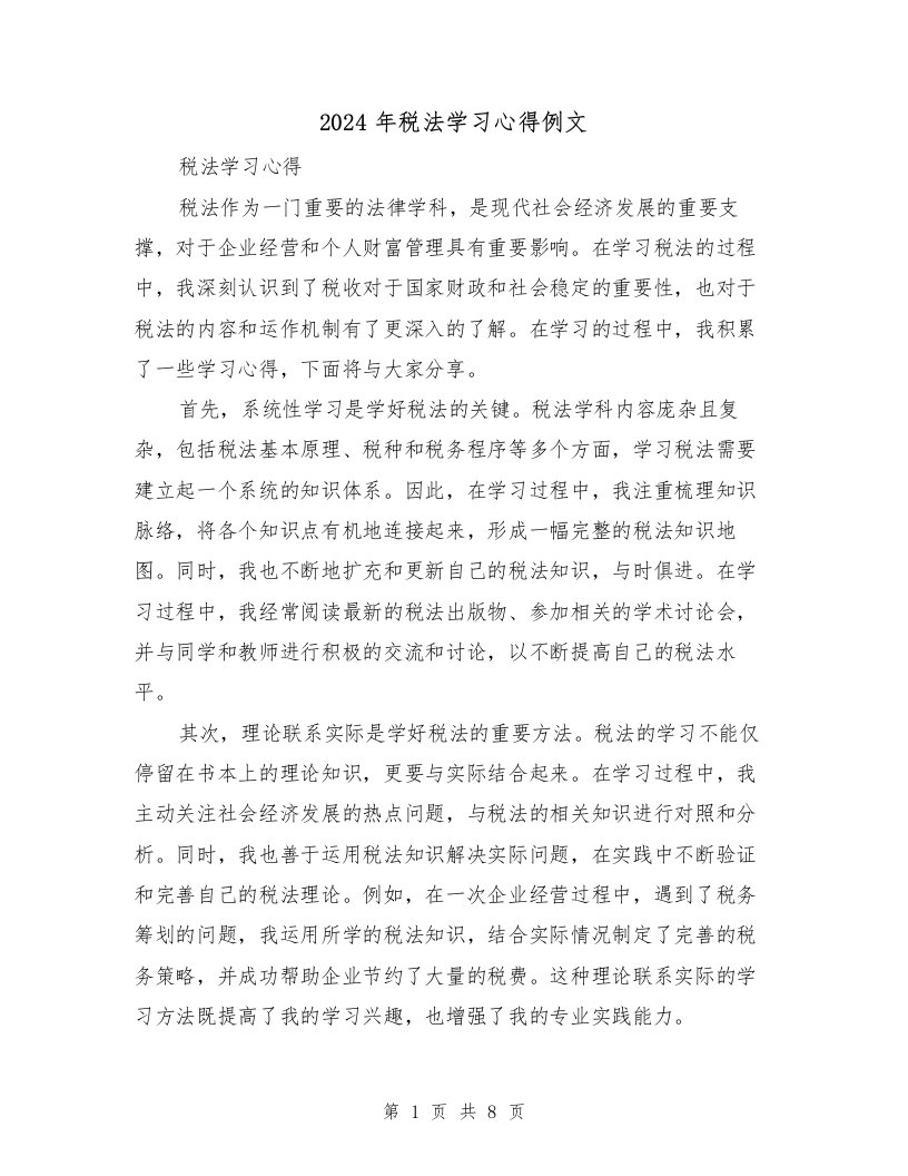 2024年税法学习心得例文（三篇）