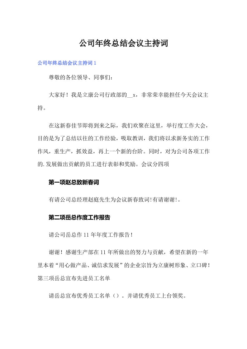 公司年终总结会议主持词