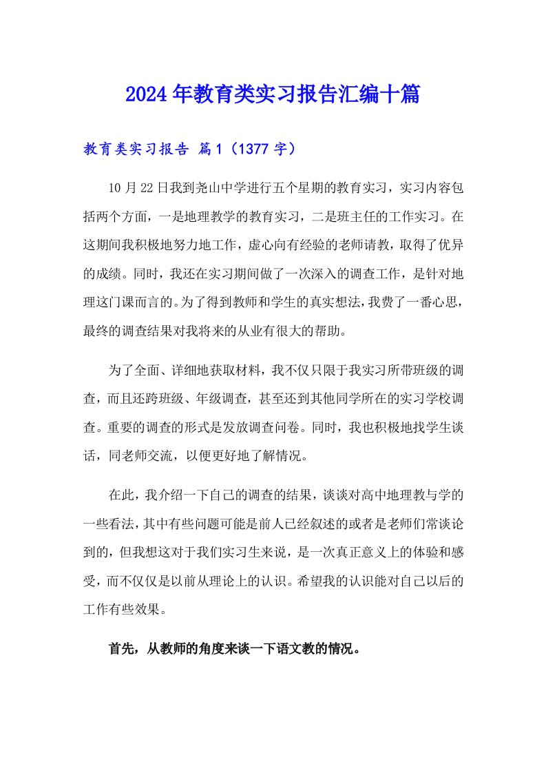 2024年教育类实习报告汇编十篇【汇编】