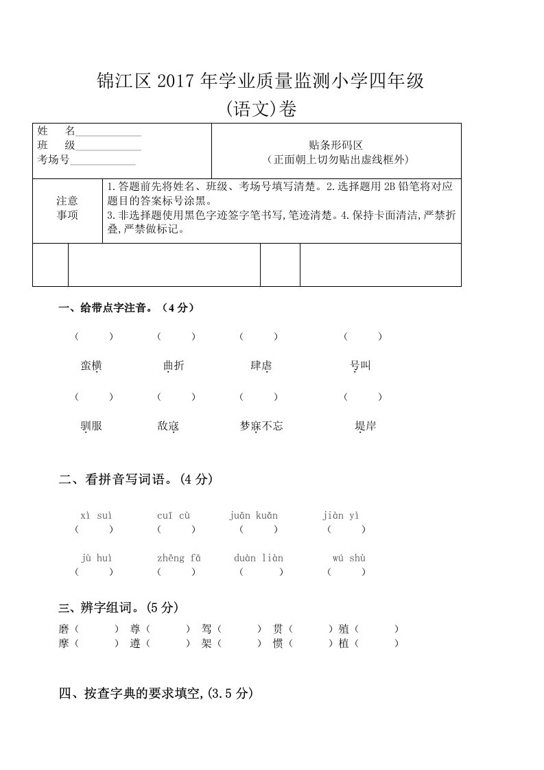 锦江区2017年学业质量监测小学四年级