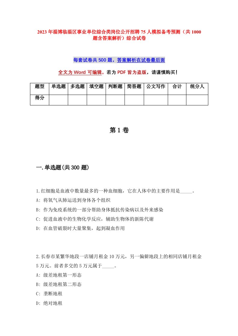 2023年淄博临淄区事业单位综合类岗位公开招聘75人模拟备考预测共1000题含答案解析综合试卷