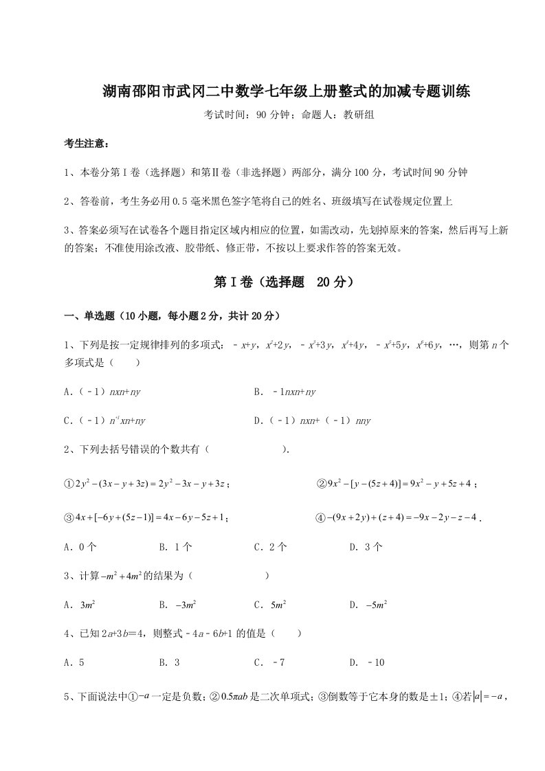 2023-2024学年度湖南邵阳市武冈二中数学七年级上册整式的加减专题训练练习题（含答案详解）