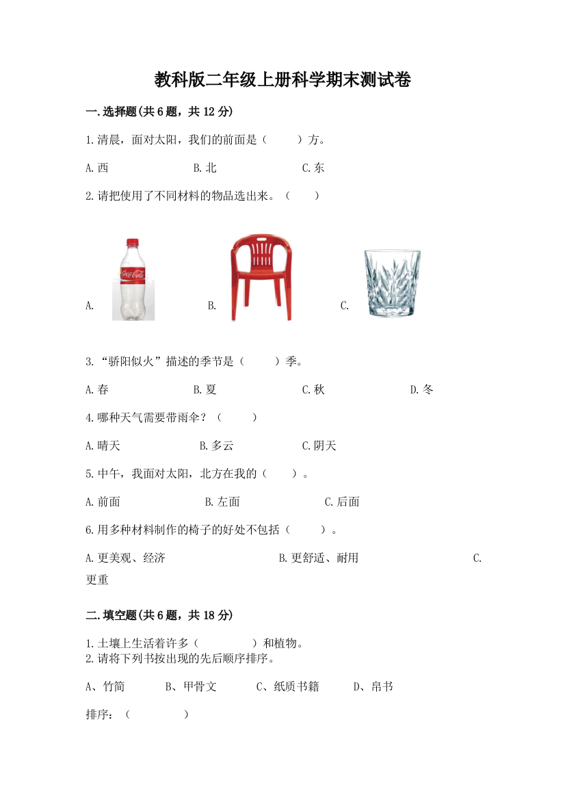 教科版二年级上册科学期末测试卷及答案(最新)