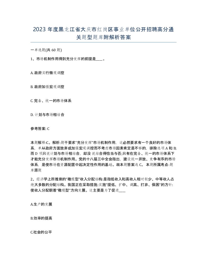 2023年度黑龙江省大庆市红岗区事业单位公开招聘高分通关题型题库附解析答案