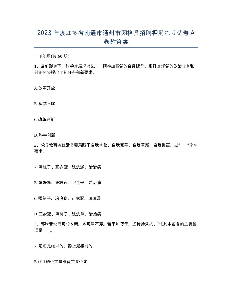 2023年度江苏省南通市通州市网格员招聘押题练习试卷A卷附答案