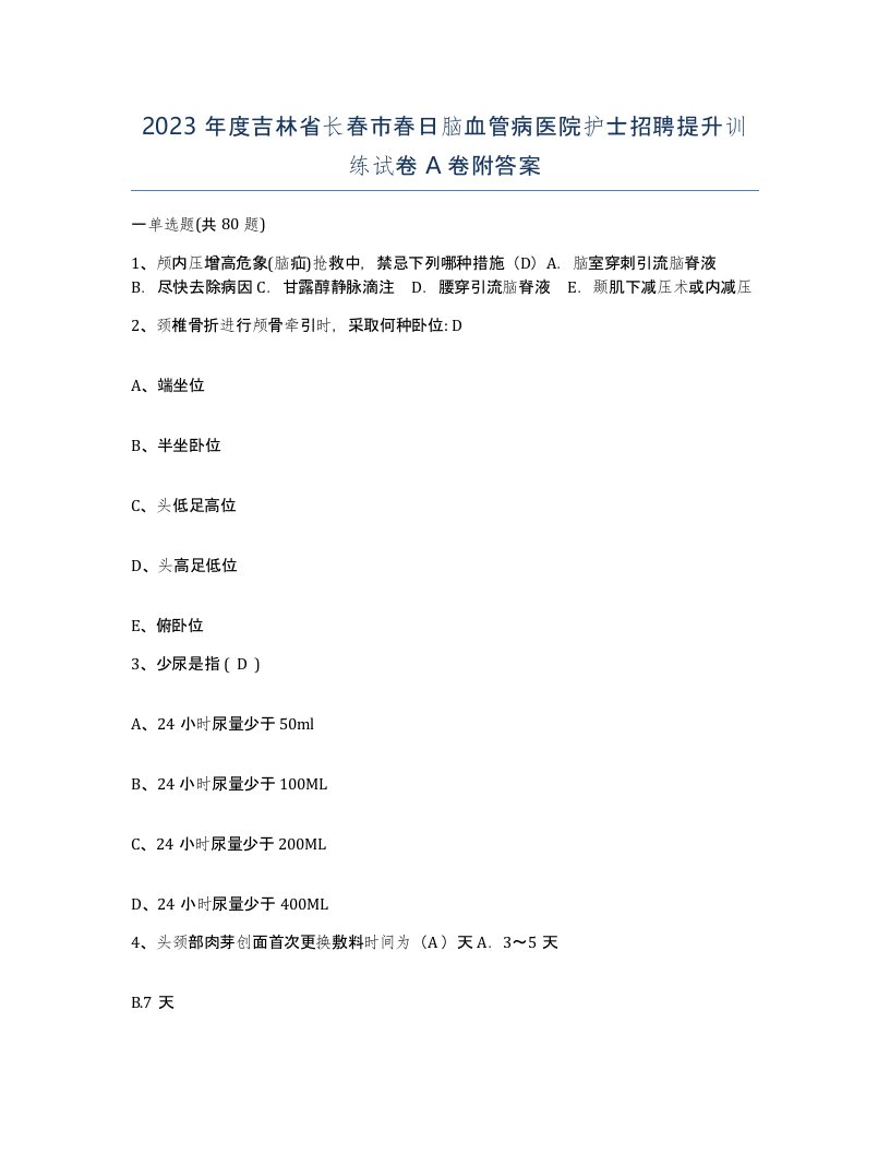 2023年度吉林省长春市春日脑血管病医院护士招聘提升训练试卷A卷附答案