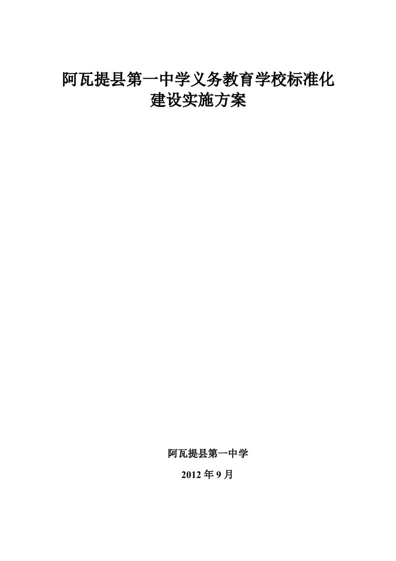 义务教育学校标准化建设实施方案