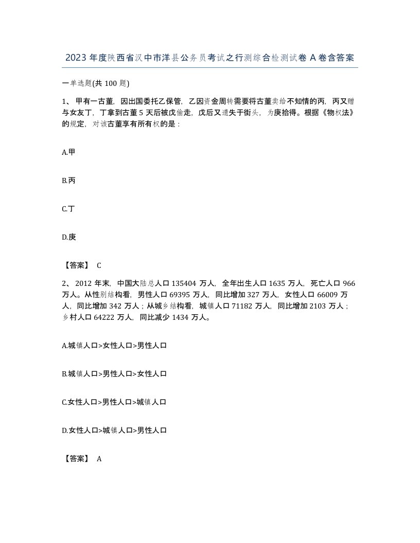 2023年度陕西省汉中市洋县公务员考试之行测综合检测试卷A卷含答案