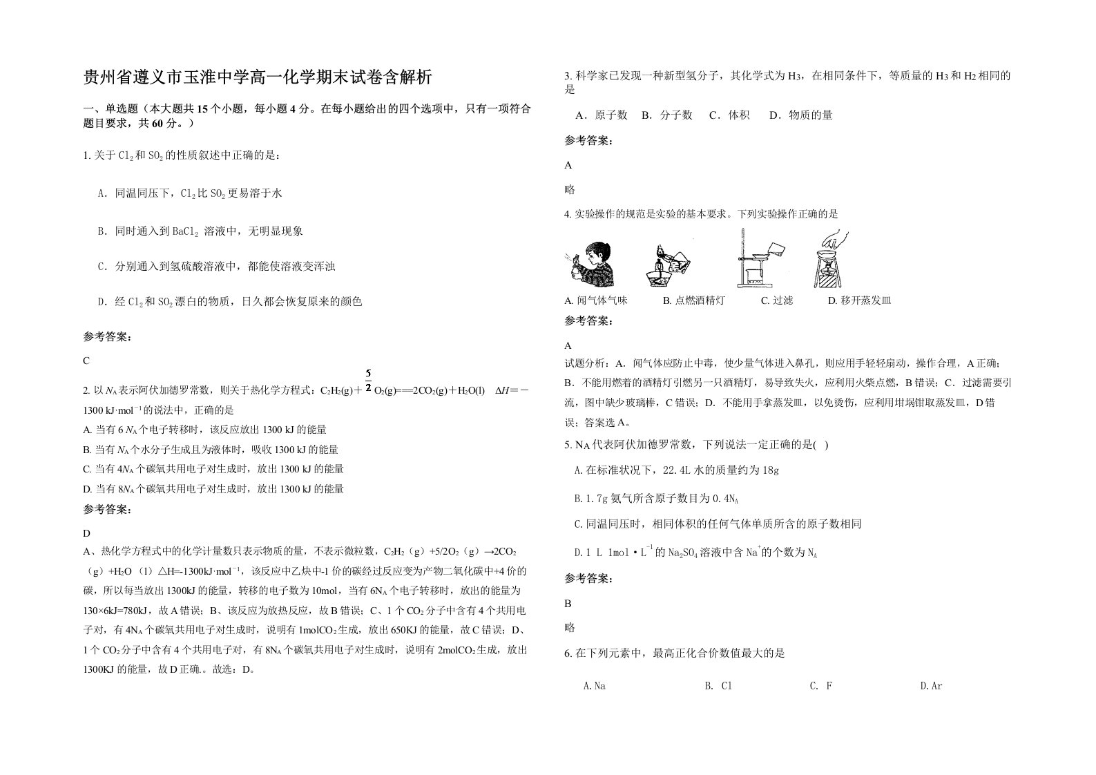 贵州省遵义市玉淮中学高一化学期末试卷含解析